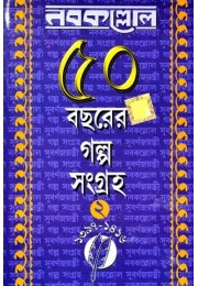 Nabakallol 50 Bachhorer Galpo Sangraha (Vol : 2)